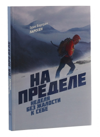 На пределе. Неделя без жалости к себе, Ларссен Эрик Бертран купить книгу в Либроруме