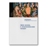 Моя жизнь с художниками Улья, Воробьёва-Стебельская Мария Брониславовна Маревна купить книгу в Либроруме Моя жизнь с художниками Улья, Воробьёва-Стебельская Мария Брониславовна Маревна купить книгу в Либроруме