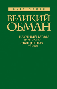 Великий обман: Научный взгляд на авторство священных текстов, купить книгу в Либроруме Великий обман: Научный взгляд на авторство священных текстов, купить книгу в Либроруме