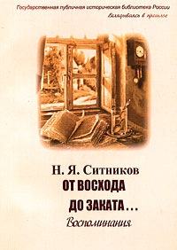 От восхода до заката… Воспоминания, Ситников Николай Яковлевич купить книгу в Либроруме