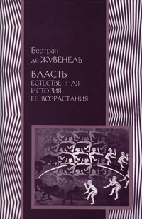 Власть. Естественная история ее возрастания, Жувенель Бертран купить книгу в Либроруме