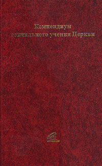 Компедиум социального учения Церкви, купить книгу в Либроруме Компедиум социального учения Церкви, купить книгу в Либроруме