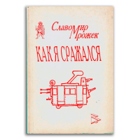 Как я сражался и другие не менее удивительные истории из разных книг и журналов. 1951-1993 г., Мрожек Славомир купить книгу в Либроруме