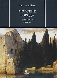 Морские города, Гейм Георг купить книгу в Либроруме