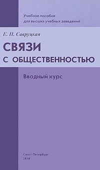 Связи с общественностью. Вводный курс, Савруцкая Елизавета Петровна купить книгу в Либроруме Связи с общественностью. Вводный курс, Савруцкая Елизавета Петровна купить книгу в Либроруме