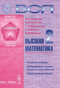Вся высшая математика. Том 2. Интегральное исчисление. Дифференциальное исчисление функций нескольки, купить книгу в Либроруме Вся высшая математика. Том 2. Интегральное исчисление. Дифференциальное исчисление функций нескольки, купить книгу в Либроруме