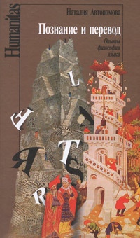 Познание и перевод.Опыты философии языка, купить книгу в Либроруме
