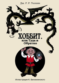 Хоббит, или Туда и Обратно, Толкин Джон Рональд Руэл купить книгу в Либроруме Хоббит, или Туда и Обратно, Толкин Джон Рональд Руэл купить книгу в Либроруме