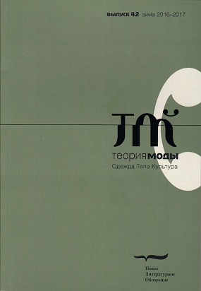 Теория моды. Одежда. тело. Культура. № 42