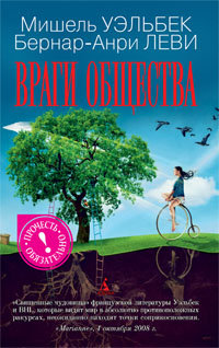 Враги общества, Уэльбек Мишель, Леви Бернар-Анри купить книгу в Либроруме