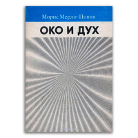 Око и дух, Мерло-Понти Морис купить книгу в Либроруме