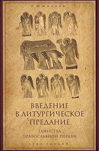 Введение в Литургическое Предание. Таинства Православной Церкви, Малков П. Ю. купить книгу в Либроруме Введение в Литургическое Предание. Таинства Православной Церкви, Малков П. Ю. купить книгу в Либроруме