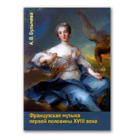 Французская музыка первой половины XVIII века, Булычёва Анна Валентиновна купить книгу в Либроруме