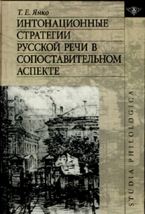 Интонационные стратегии русской речи в сопоставительном аспекте, Янко Татьяна Евгеньевна купить книгу в Либроруме