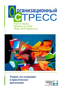 Организационный стресс. Теории, исследования и практическое применение, купить книгу в Либроруме