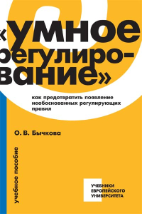 Умное регулирование. Как предотвратить появление необоснованных регулирующих правил, Бычкова Ольга Викторовна купить книгу в Либроруме