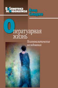 Оператуарная жизнь. Психоаналитические исследования, Смаджа К. купить книгу в Либроруме Оператуарная жизнь. Психоаналитические исследования, Смаджа К. купить книгу в Либроруме