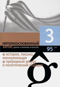 Неприкосновенный запас. Дебаты о политике и культуре № 95 - март Неприкосновенный запас. Дебаты о политике и культуре № 95 - март