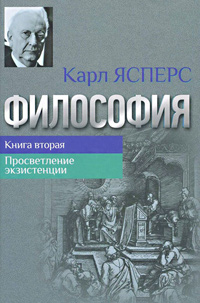Философия. Книга 2. Просветление экзистенции, Ясперс Карл купить книгу в Либроруме