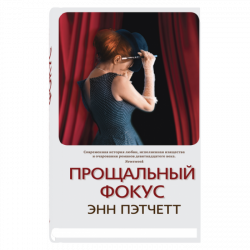 Прощальный фокус, Пэтчетт Энн купить книгу в Либроруме