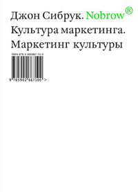 Nobrow. Культура маркетинга. Маркетинг культуры, Сибрук Джон купить книгу в Либроруме