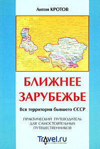 Ближнее Зарубежье. Вся территория бывшего СССР. Практический путеводитель для самостоятельных путеше, Кротов Антон купить книгу в Либроруме Ближнее Зарубежье. Вся территория бывшего СССР. Практический путеводитель для самостоятельных путеше, Кротов Антон купить книгу в Либроруме