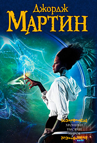 Хроники тысячи миров, Мартин Джордж Рэймонд Ричард купить книгу в Либроруме Хроники тысячи миров, Мартин Джордж Рэймонд Ричард купить книгу в Либроруме