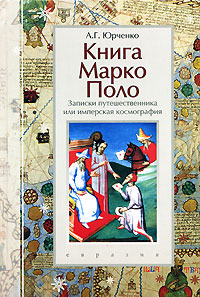 Книга Марко Поло. Записки путешественника, или Имперская космография, Юрченко А. Г. купить книгу в Либроруме Книга Марко Поло. Записки путешественника, или Имперская космография, Юрченко А. Г. купить книгу в Либроруме