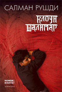 Клоун Шалимар, Рушди Салман купить книгу в Либроруме