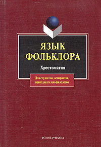 Язык фольклора. Хрестоматия, купить книгу в Либроруме Язык фольклора. Хрестоматия, купить книгу в Либроруме