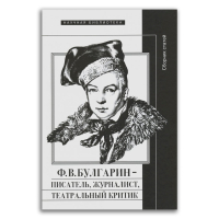 Булгарин - писатель, журналист, театральный критик, Рейтблат Абрам Ильич купить книгу в Либроруме