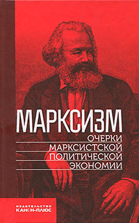 Марксизм. Очерки марксистской политической экономии, купить книгу в Либроруме
