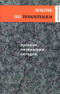 Русская литература сегодня. Жизнь по понятиям, Чупринин Сергей Иванович купить книгу в Либроруме
