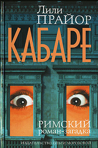 Кабаре, Прайор Лили купить книгу в Либроруме