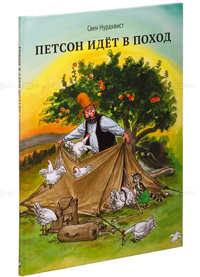 Петсон идет в поход, Нурдквист Свен купить книгу в Либроруме Петсон идет в поход, Нурдквист Свен купить книгу в Либроруме
