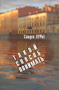 Такой способ понимать, Лурье Самуил купить книгу в Либроруме