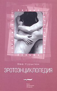 Эротоэнциклопедия, Курылюк Эва купить книгу в Либроруме