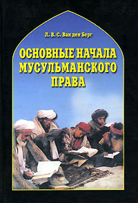Основные начала мусульманского права согласно учению имамов Абу Ханифы и Шафии, Берг Л. В. С. Ван ден купить книгу в Либроруме Основные начала мусульманского права согласно учению имамов Абу Ханифы и Шафии, Берг Л. В. С. Ван ден купить книгу в Либроруме