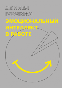 Эмоциональный интеллект в работе, Гоулман Дэниел купить книгу в Либроруме Эмоциональный интеллект в работе, Гоулман Дэниел купить книгу в Либроруме