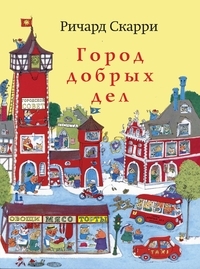 Город добрых дел, Скарри Ричард купить книгу в Либроруме