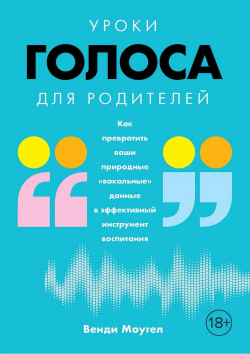 Уроки голоса для родителей. Как превратить ваши природные «вокальные» данные в эффективный инструмент воспитания, Моугел Венди купить книгу в Либроруме Уроки голоса для родителей. Как превратить ваши природные «вокальные» данные в эффективный инструмент воспитания, Моугел Венди купить книгу в Либроруме