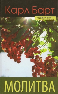 Молитва, Барт Карл купить книгу в Либроруме
