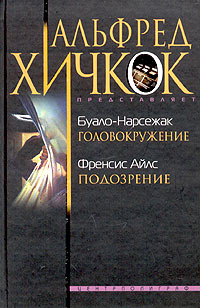 Головокружение. Подозрение, купить книгу в Либроруме Головокружение. Подозрение, купить книгу в Либроруме