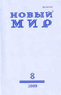 Новый мир № 8 2009 Новый мир № 8 2009