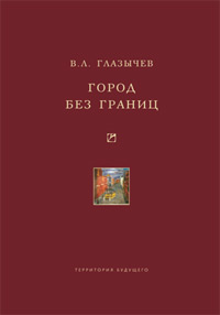 Город без границ, Глазычев Вячеслав Леонидович купить книгу в Либроруме