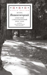 Cобрание стихотворений. 2002–2020. Игорь Вишневецкий, Вишневецкий Игорь Георгиевич купить книгу в Либроруме