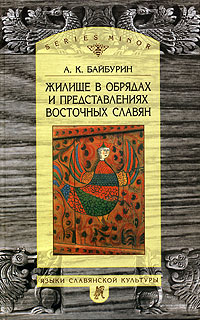 Жилище в обрядах и представлениях восточных славян, купить книгу в Либроруме Жилище в обрядах и представлениях восточных славян, купить книгу в Либроруме