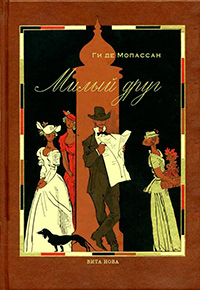 Милый друг, Мопассан Ги де купить книгу в Либроруме