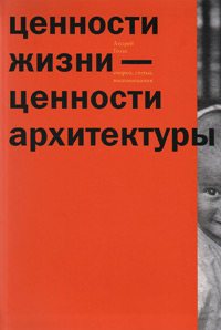 Ценности жизни — ценности архитектуры, Гозак Андрей Павлович купить книгу в Либроруме Ценности жизни — ценности архитектуры, Гозак Андрей Павлович купить книгу в Либроруме
