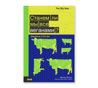Станем ли мы все веганами?, Молли Уотсон купить книгу в Либроруме